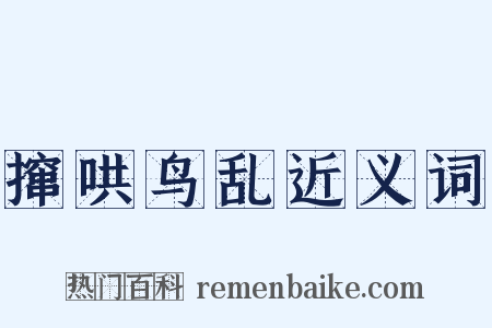 撺哄鸟乱近义词是什么意思的图片